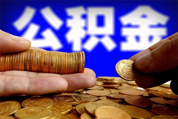 韩城公积金取4万手续费要1万5（公积金4万可以提取多少）